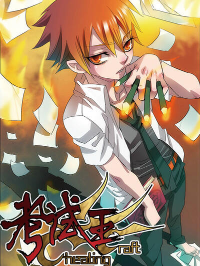 钢之炼金术师